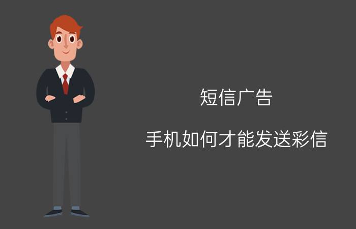 短信广告 手机如何才能发送彩信？